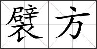 襞方