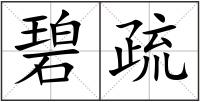 碧疏