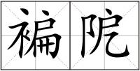 褊阸