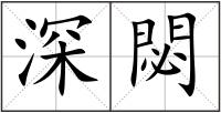 深閟