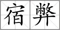 宿弊