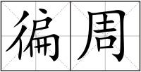 徧周