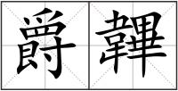 爵韠