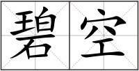 碧空