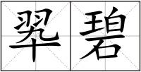 翆碧