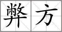 弊方