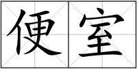 便室