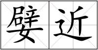 嬖近