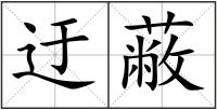 迂蔽
