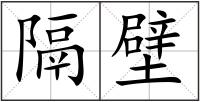 隔壁