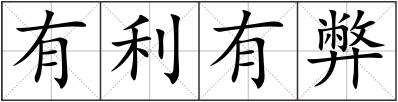 有利有弊