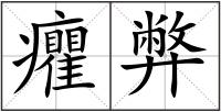 癯弊