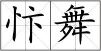 忭舞