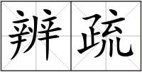 辨疏