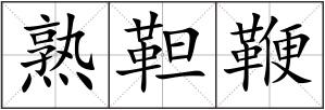 熟靼鞭