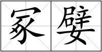 冢嬖
