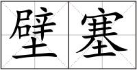 壁塞