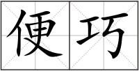 便巧