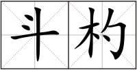 斗杓