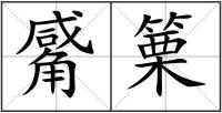 觱篥