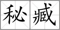 秘臧