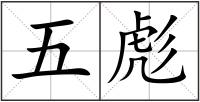 五彪
