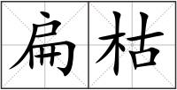 扁枯