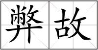 弊故