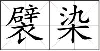 襞染