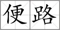 便路