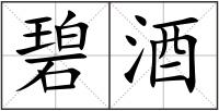 碧酒