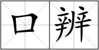 口辨