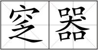 窆器