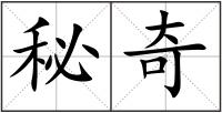 秘奇