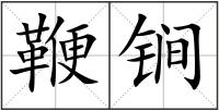 鞭锏