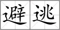 避逃