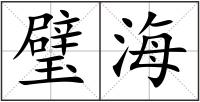 璧海