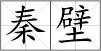 秦壁