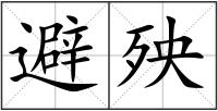 避殃