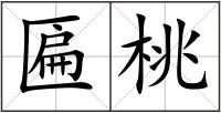 匾桃
