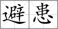 避患
