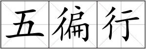 五徧行