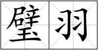 璧羽