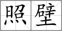 照壁