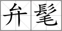 弁髦