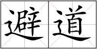 避道