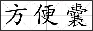 方便囊