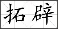 拓辟