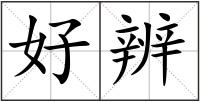 好辨
