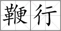 鞭行